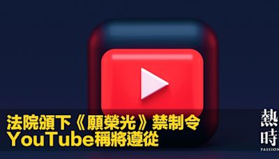 法院頒下《願榮光》禁制令 YouTube稱將遵從