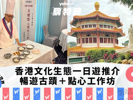 香港好去處｜文化生態一日遊推介！暢遊5大景點：荃灣圓玄學院＋點心製作工作坊＋海洋公園｜Yahoo購物節