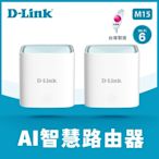 D-Link 友訊 M15 AX1500 Wi-Fi 6雙頻無線路由器 2入組 (M15/LBNA2)