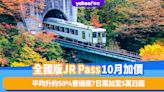 日本旅遊｜全國版JR PASS今年10月加價！平均升約50%普通座7日票加至5萬日圓