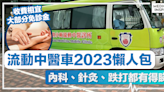 流動中醫車2023懶人包丨一文睇清停泊地點+收費詳情！收費相宜，大部分免診金，內科、針灸、跌打都有得睇