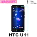 狠便宜＊HTC U11 5.5吋 0.3mm 強化玻璃  9H 鋼化玻璃 保護貼