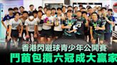 【閃避球】鬥苗包攬青少年公開賽6組別冠軍成大贏家