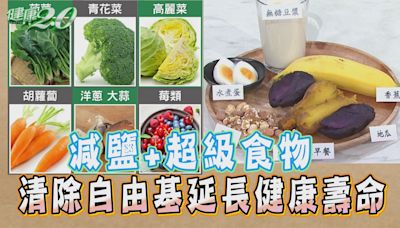 減鹽加「超級食物」讓你更長壽！學彭淮南、林百里這樣吃 地瓜帶皮吃穩血糖降膽固醇