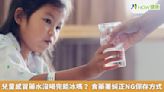 兒童感冒藥水沒喝完能冰嗎？ 食藥署糾正NG保存方式 | 蕃新聞