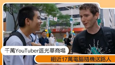 千萬YouTuber逛光華商場！組近17萬電腦隨機送路人，幸運高中生當場「嗨翻石化」