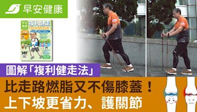 比走路燃脂又不傷膝蓋！圖解「複利健走法」上下坡更省力、護關節