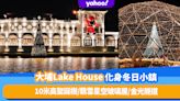 聖誕燈飾2022｜大埔Lake House化身歐陸飄雪冬日小鎮！10米高聖誕樹/飄雪星空玻璃屋/金光隧道 門票$100起