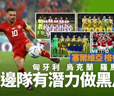 歐洲國家盃｜格魯吉亞、烏克蘭、羅馬尼亞等5支勢力冒起 | am730