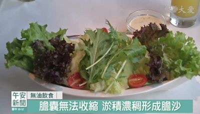 清淡飲食無油 也可能膽汁淤積結石