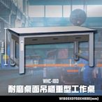 【辦公嚴選】大富WHC-180 耐磨桌面吊櫃重型工作桌 辦公家具  工作桌 零件收納 抽屜櫃 零件盒