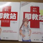 【鑽石城二手書】高中參考書99課綱 學測.指考適用 高中國文 即救站+試題偏 南一 出版 原價415 沒寫.