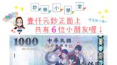 別再說千元鈔5個小朋友了 央行解密「6個小孩才是真鈔」