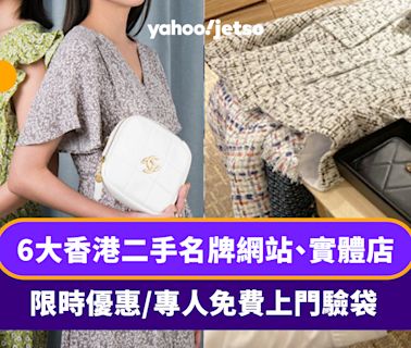 二手袋買賣｜6大香港二手名牌網站、實體店 限時優惠低至3折／專人免費上門驗袋