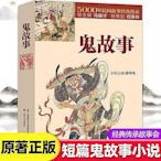 鬼故事書籍正版5000年民間故事經典傳承故事會編輯部編驚悚恐怖小說雜志書 短篇鬼故事小說故事集暢銷書籍排行榜 上海文化出版社