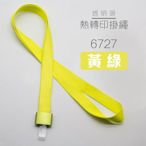 UHOO 6727 熱轉印掛繩(黃綠)(金屬) 票卡夾 繩子 識別套 悠遊卡 員工證套 識別掛帶