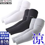 《FOS》日本 EXIO 涼感 護臂 護肘 (2入) 臂套 防曬 抗UV 袖套 吸汗 速乾 紫外線 夏天 運動 熱銷
