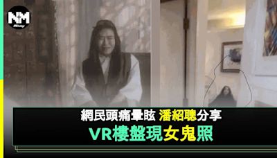 「鬼王」潘紹聰分享疑似VR樓盤女鬼靈異照 網民： 睇完個頭極痛（有圖！） | 流行娛樂 | 新Monday