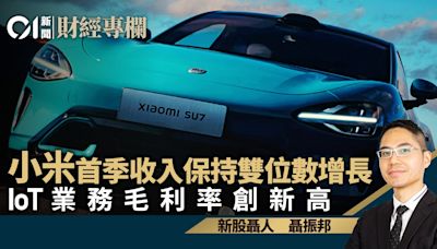 小米首季收入保持雙位數增長 IoT業務毛利率創新高｜聶振邦