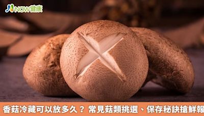 NOW健康／香菇冷藏可以放多久？6腫菇類挑選、保存秘訣快筆記