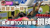 【杭州亞殘運】吳卓恩100背奪銅 摘港隊今屆第一牌