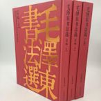 毛澤東書法選(精裝3卷) 榮寶齋珍藏 古詩文和自作詩詞