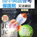 【JC書局】堂奧圖書 會考保證班 國中 英語 英文 文法練習 進階篇 (新封面 內容不變)