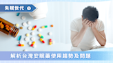 失眠世代（一）：解析台灣安眠藥使用趨勢及問題