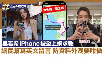 吳若希iPhone被盜上網求救 網民幫寫英文留言 防資料外洩要咁做