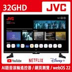 JVC 32吋webOS AI語音HD連網液晶顯示器(32GHD)