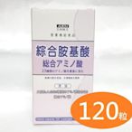日本味王綜合胺基酸錠（１２０粒）日本味王 胺基酸 綜合胺基酸