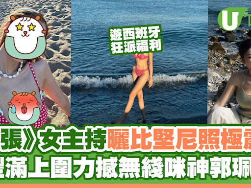 《東張》女主持西班牙曬比堅尼照極震撼 曬豐滿上圍力撼無綫咪神郭珮文？ | U Travel 旅遊資訊網站