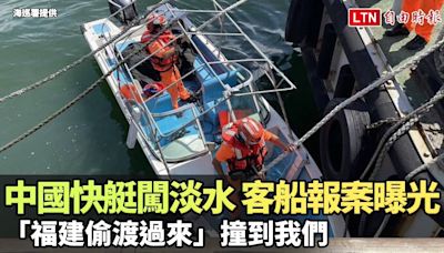 中國快艇闖淡水 客船報案曝光：「福建偷渡過來」撞到我們（海巡署提供） - 自由電子報影音頻道