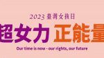 超女力．正能量 2023臺灣女孩日 線上主題影展開展