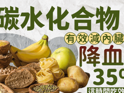 吃1種碳水化合物 有效減內臟脂肪+降血糖35%！研究揭最佳食用時間