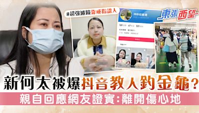 東張西望丨新何太抖音強濾鏡被爆教人釣金龜？ 親自回應網友證實：離開這個傷心地