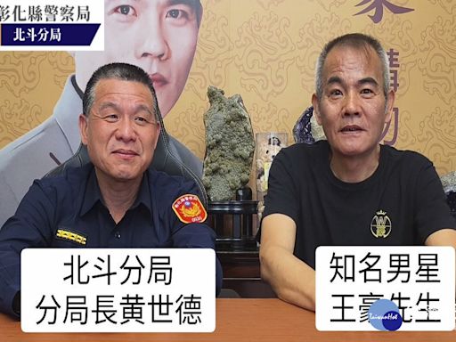 北斗警分局攜手藝人王豪 共同打擊AI深偽詐騙