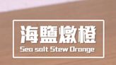 【止咳化痰】海鹽燉橙 Sea salt Stew Orange