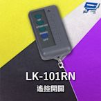 昌運監視器 Garrison LK-101PN 電動捲門遙控器 LK-101R主機做搭配 可遙控切斷馬達電