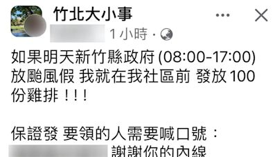 新竹祭品文"放颱風假發100份雞排" 店家證實:是真的!