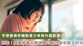 青少年不停使用手機有何影響？研究：頻繁查看 FB、IG 可能會改變年輕人的大腦