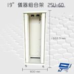 昌運監視器 25U-60 1322.5mm x 600mm x 600mm 19吋 鋁製儀器組合架 機箱 機櫃【訂製品】