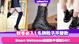 靴子推薦｜必入8大人氣名牌靴子平替款！秋冬大熱Stuart Weitzman過膝靴平價版只需$467