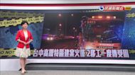 台中高鐵特區工地火警 一度傳2外籍移工受困