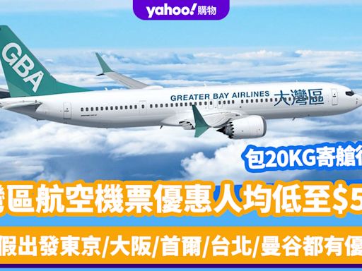 機票優惠｜大灣區航空機票優惠人均低至$590！包20KG寄艙行李 暑假出發東京/大阪/首爾/台北/曼谷都有優惠