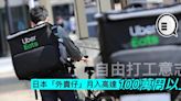 自由打工意志，日本「外賣仔」月入高達 100萬円以上