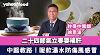 防感冒湯水│二十四節氣立春要補肝？中醫湯水食譜防傷風感冒