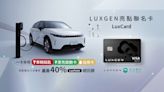 Luxgen 與玉山銀行攜手推出亮點聯名卡 一卡多用充電最高 40% 回饋
