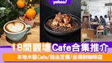 觀塘Cafe推介2023｜18間觀塘Cafe合集推介 本地木藝Cafe/自由定價/坐得耐咖啡店