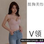 皮小姐衣櫃 挺胸美 V領Bratop-短版上衣爆乳背心現貨-靚莎優選